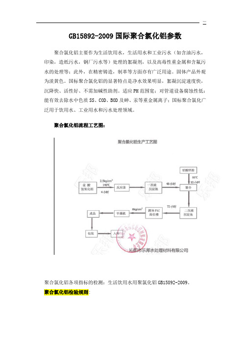 GB15892-2009国际聚合氯化铝参数