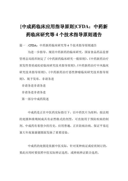 [中成药临床应用指导原则]CFDA：中药新药临床研究等4个技术指导原则通告