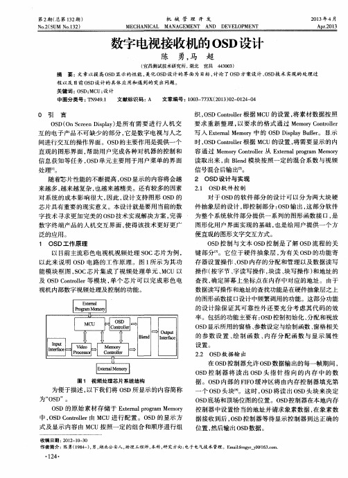 数字电视接收机的OSD设计