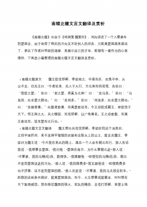 南辕北辙文言文翻译及赏析