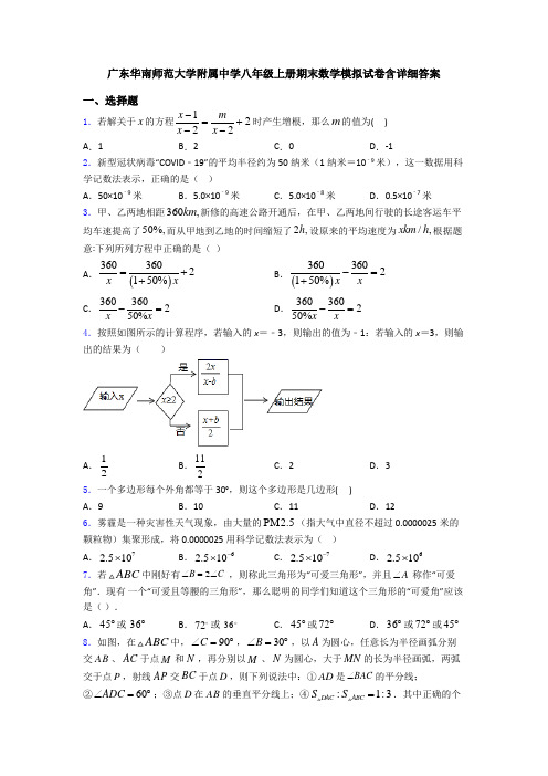 广东华南师范大学附属中学八年级上册期末数学模拟试卷含详细答案