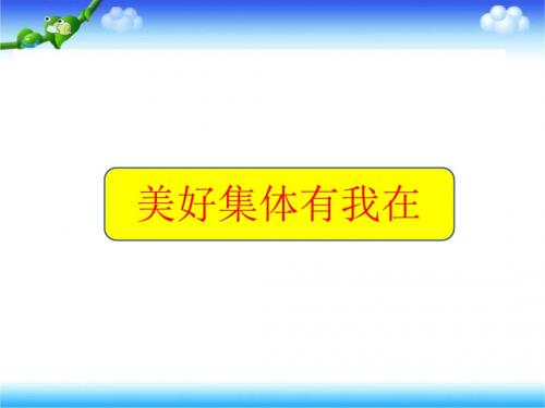 人教版《道德与法治》七年级下册：第八课 美好集体有我在 习题课件27ppt