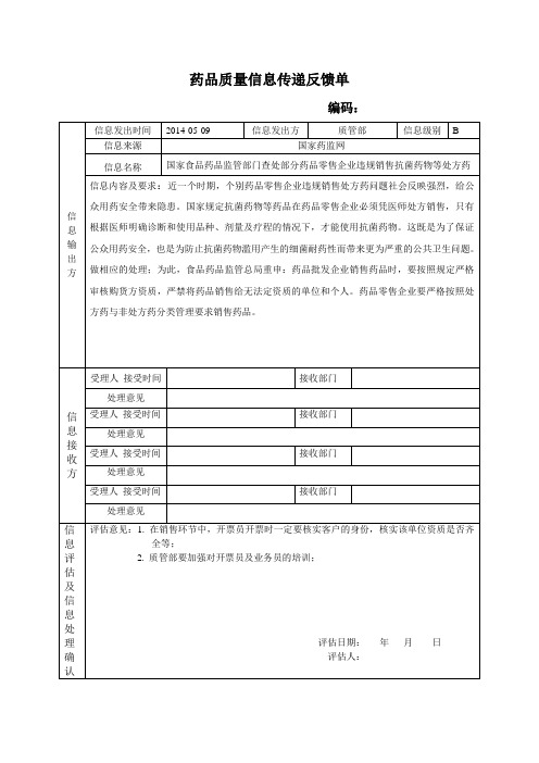 药品质量信息传递反馈单