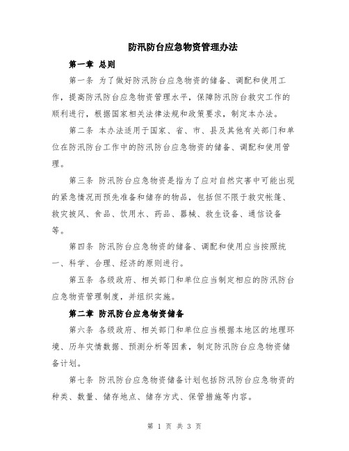 防汛防台应急物资管理办法