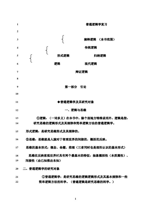 最新普通逻辑学考试复习资料