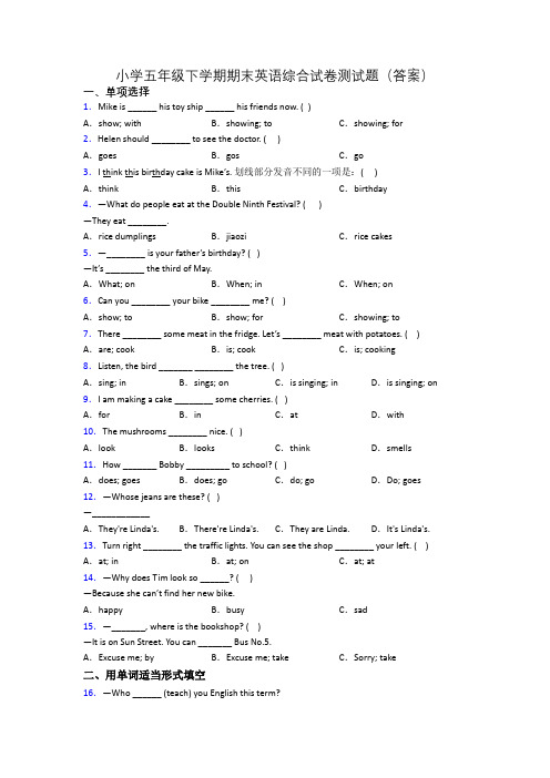 小学五年级下学期期末英语综合试卷测试题(答案)