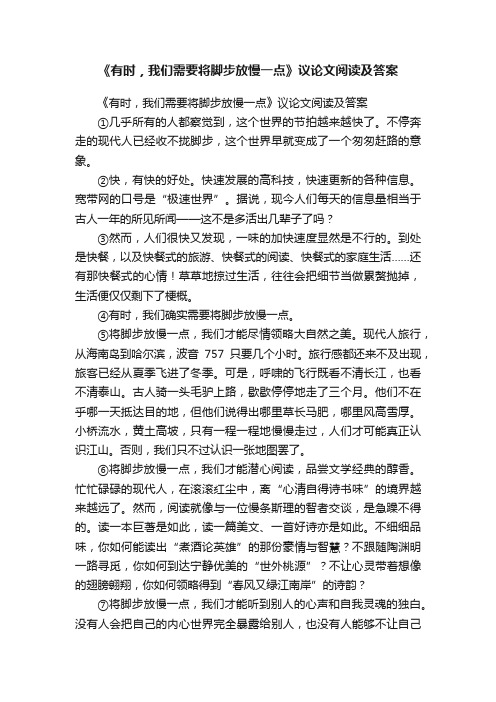 《有时，我们需要将脚步放慢一点》议论文阅读及答案