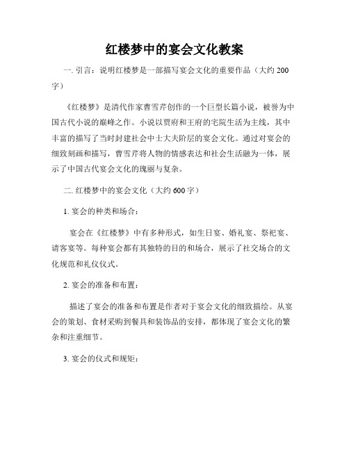 红楼梦中的宴会文化教案