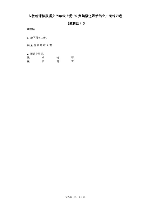 小学语文-有答案-人教新课标版语文四年级上册20_黄鹤楼送孟浩然之广陵练习卷(解析版)3