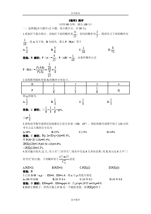 数学高二-选修2-3单元测评 第二章概率