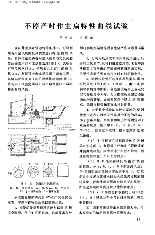 不停产时作主扇特性曲线试验