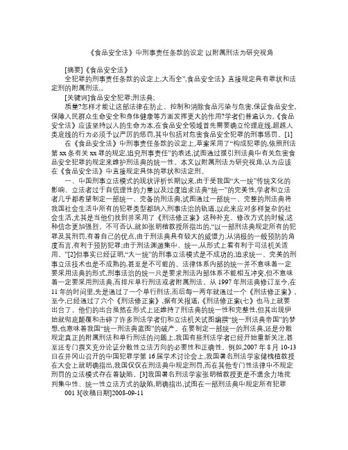 《食品安全法》中刑事责任条款的设定 以附属刑法为研究视角