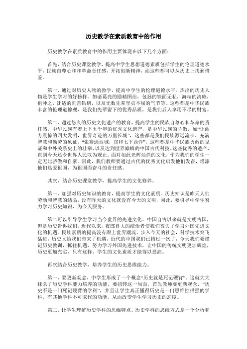 历史教学在素质教育中的作用