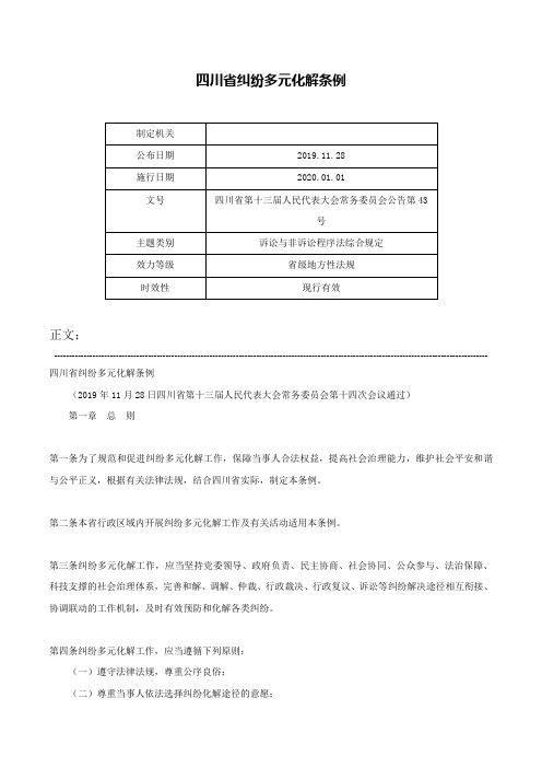 四川省纠纷多元化解条例-四川省第十三届人民代表大会常务委员会公告第43号