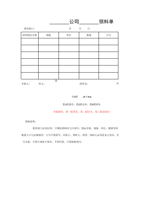 【财务表单-仓储保管类】领料单