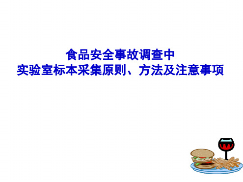 食品安全事故调查中标本采集、保存及注意事项