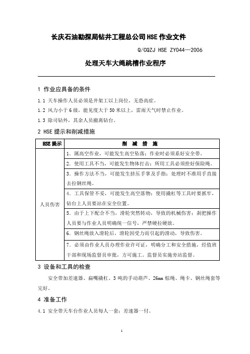 处理天车大绳跳槽作业程序