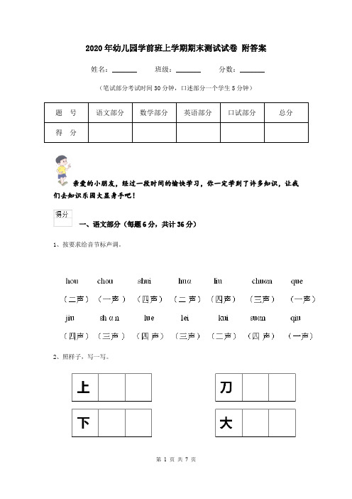 2020年幼儿园学前班上学期期末测试试卷 附答案