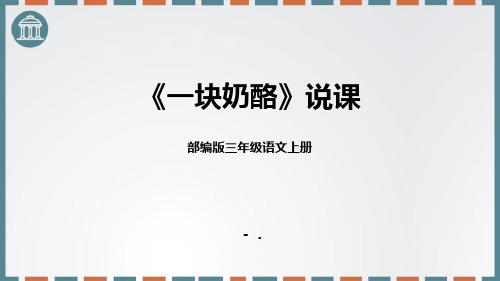 《一块奶酪》PPT优秀教学课件