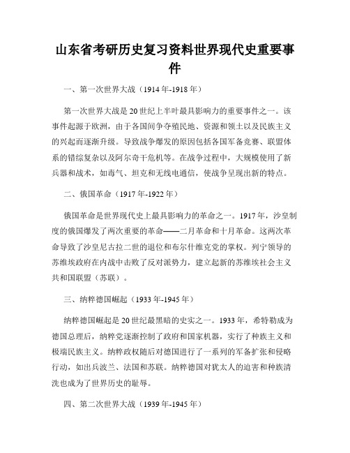 山东省考研历史复习资料世界现代史重要事件