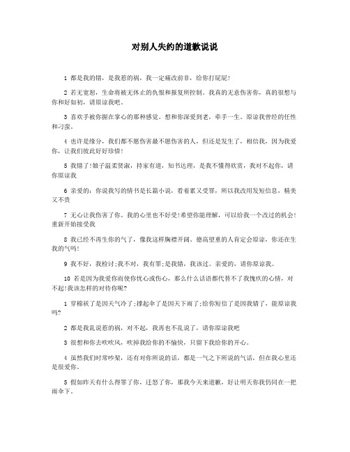 对别人失约的道歉说说