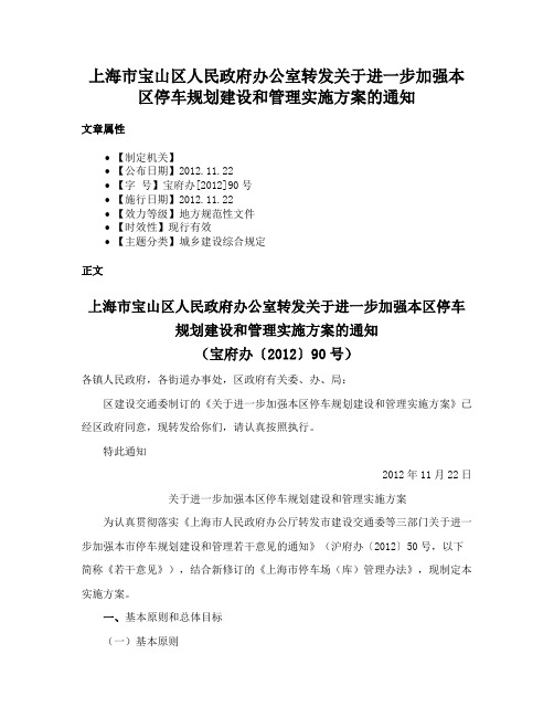 上海市宝山区人民政府办公室转发关于进一步加强本区停车规划建设和管理实施方案的通知