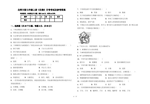 北师大版七年级上册《生物》月考考试及参考答案