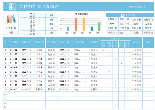 文件归档登记查询表