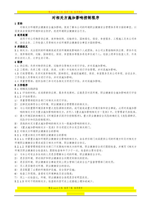 对相关方施加影响管理程序