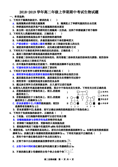 2018-2019学年高二年级上学期期中考试生物试题