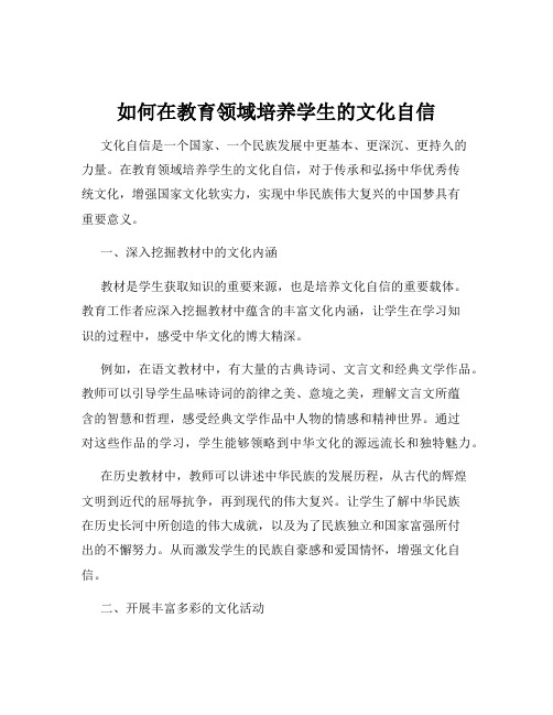 如何在教育领域培养学生的文化自信