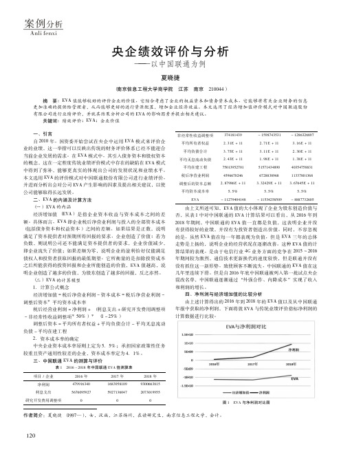 央企绩效评价与分析——以中国联通为例