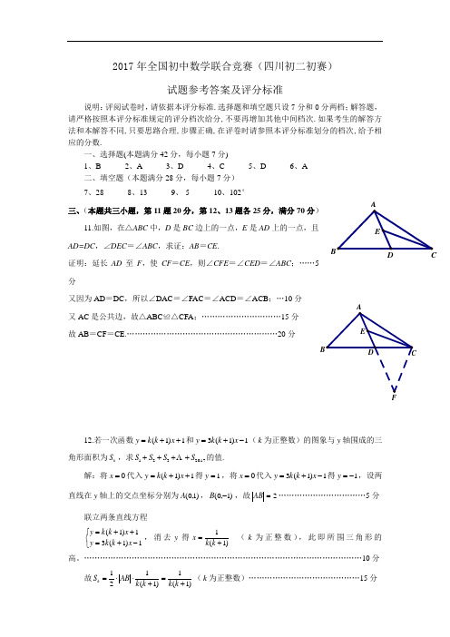 2017年全国初中数学联合竞赛(四川初二初赛)试题参考答案及评分标准