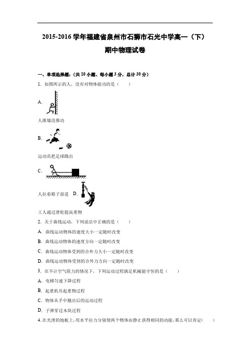 泉州市石狮市石光中学2015-2016学年高一下学期期中物理试题及答案
