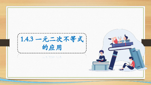 4-3一元二次不等式的应用-22-23学年高一上学期数学北师大版(19)必修第一册