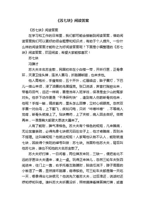 《苏七块》阅读答案