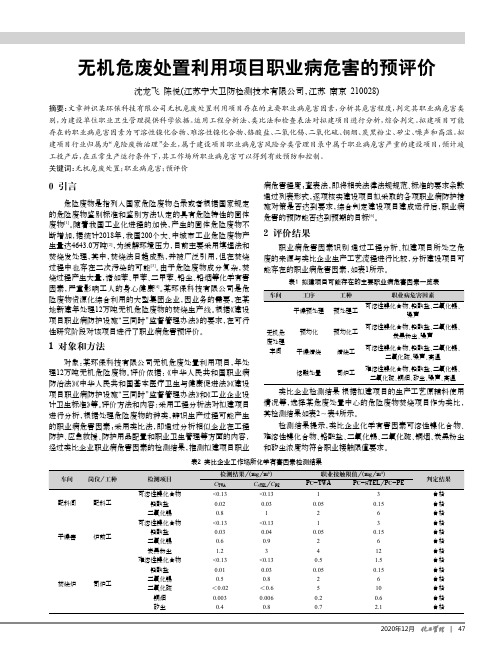 无机危废处置利用项目职业病危害的预评价