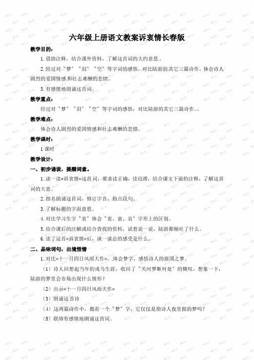 六年级上册语文教案诉衷情长春版