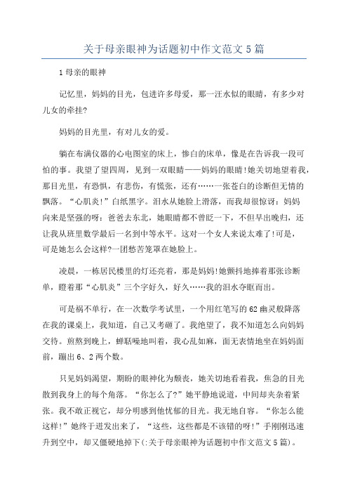 关于母亲眼神为话题初中作文范文5篇