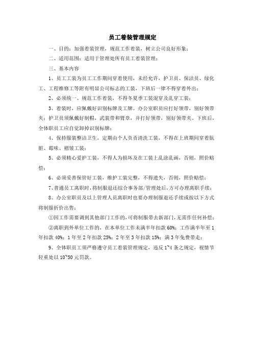 物业管理公司员工着装管理规定