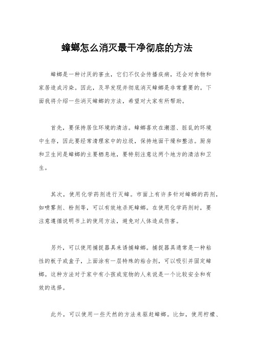 蟑螂怎么消灭最干净彻底的方法