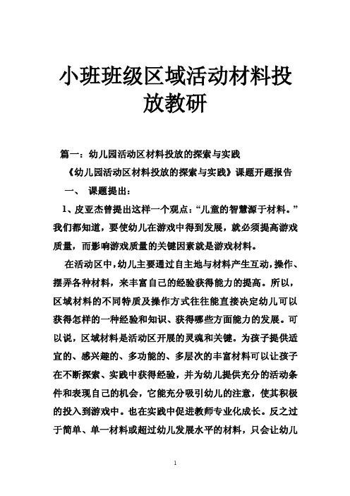 小班班级区域活动材料投放教研