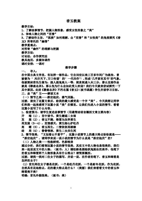 高中语文_香玉教学设计学情分析教材分析课后反思