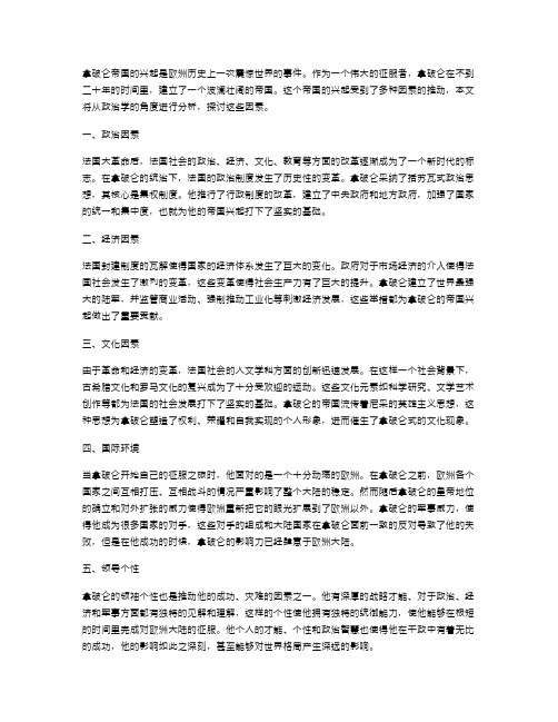 分析拿破仑帝国的兴起一个政治学教案