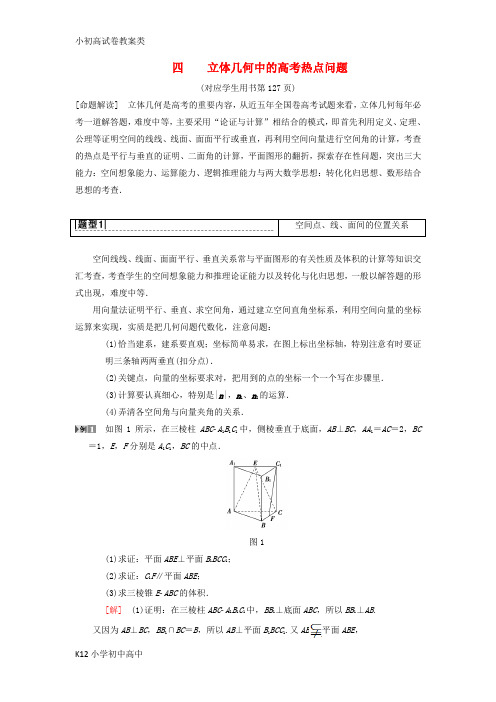 【配套K12】2019年高考数学一轮复习学案+训练+课件(北师大版理科)： 专题探究课4 立体几何中