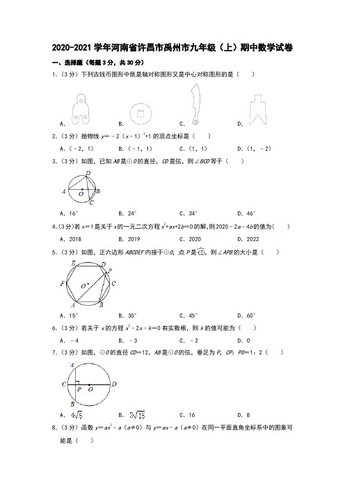 河南省许昌市禹州市2020-2021学年上学期期中考试九年级数学试卷