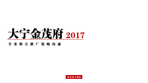 【广告】创邑 金茂府2017年全年推广策