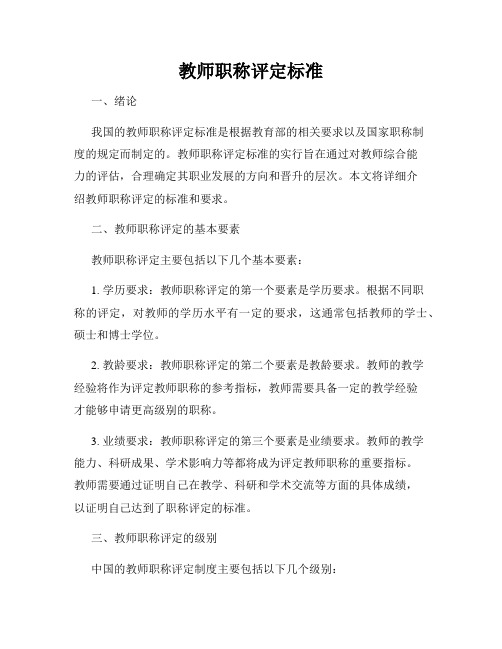 教师职称评定标准