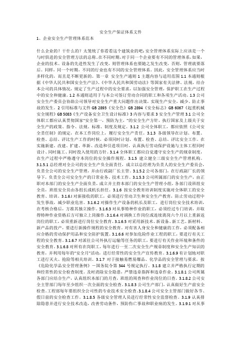 安全生产保证体系文件安全生产