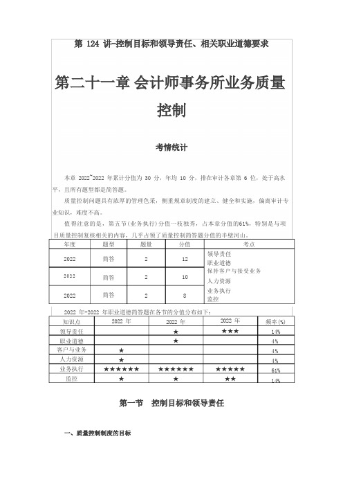 第二十一章 会计师事务所业务质量控制